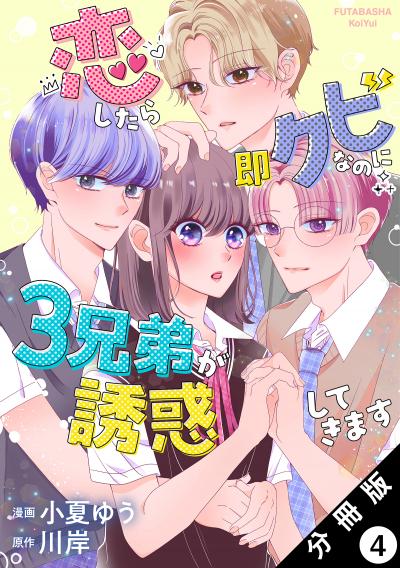 恋したら即クビなのに3兄弟が誘惑してきます 分冊版