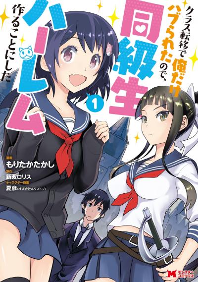 【無料お試し版】クラス転移で俺だけハブられたので、同級生ハーレム作ることにした(コミック)