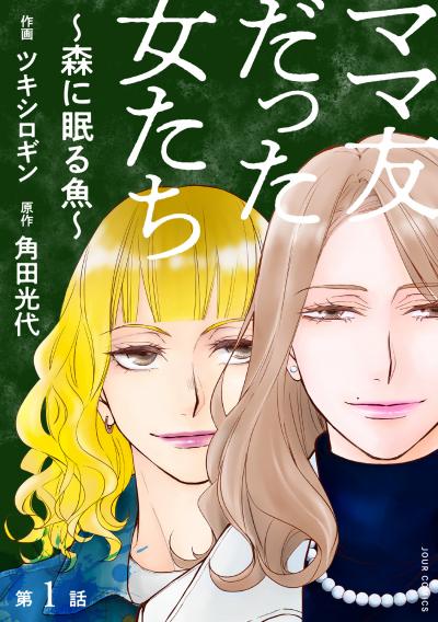 ママ友だった女たち ～森に眠る魚～ 分冊版