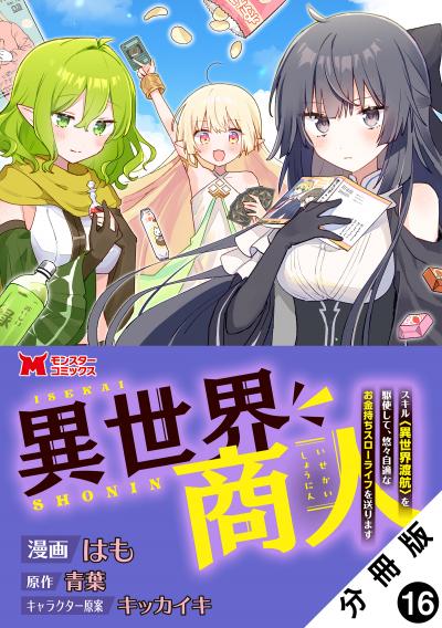 異世界商人 スキル<異世界渡航>を駆使して、悠々自適なお金持ちスローライフを送ります(コミック) 分冊版