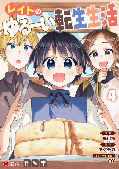 レイトのゆるーい転生生活(コミック)