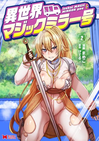異世界マジックミラー号(コミック)