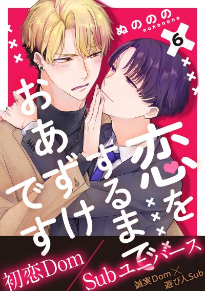 恋をするまでおあずけです 分冊版