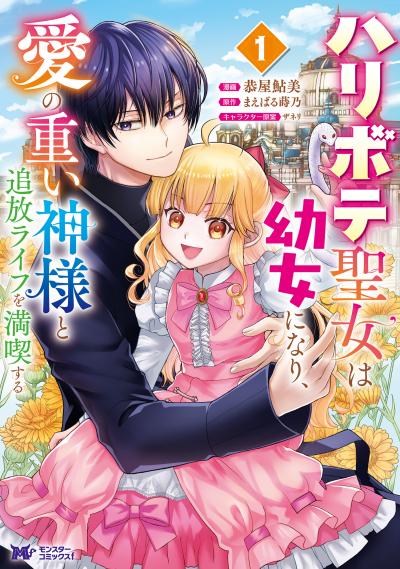 ハリボテ聖女は幼女になり、愛の重い神様と追放ライフを満喫する(コミック)