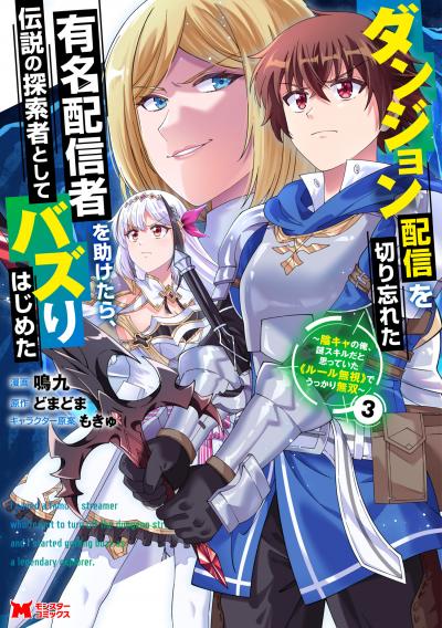 ダンジョン配信を切り忘れた有名配信者を助けたら、伝説の探索者としてバズりはじめた ~陰キャの俺、謎スキルだと思っていた《ルール無視》でうっかり無双~(コミック)