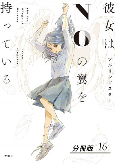 彼女はNOの翼を持っている 分冊版