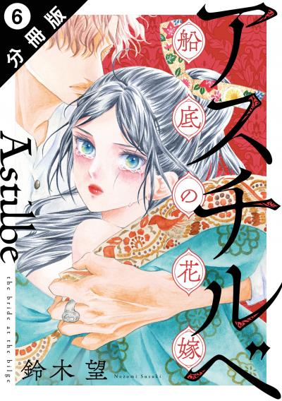 アスチルベ～船底の花嫁～ 分冊版