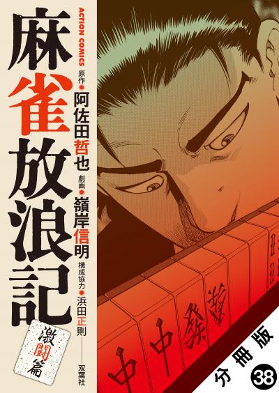 麻雀放浪記 激闘篇 分冊版