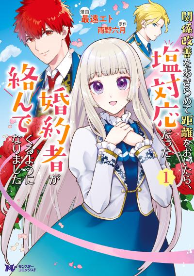 【無料お試し版】関係改善をあきらめて距離をおいたら、塩対応だった婚約者が絡んでくるようになりました(コミック)