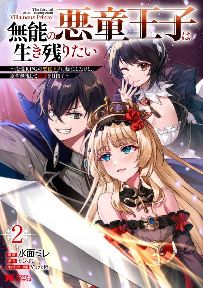 無能の悪童王子は生き残りたい～恋愛RPGの悪役モブに転生したけど、原作無視して最強を目指す～(コミック)