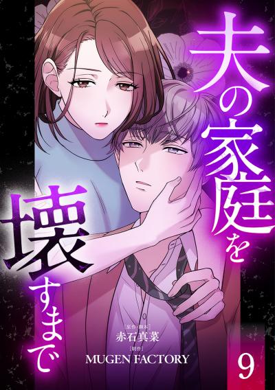 夫の家庭を壊すまで【フルカラー版ヨコ読み】