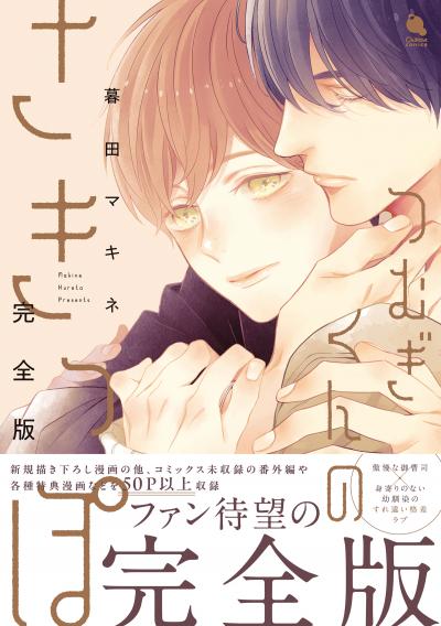 つむぎくんのさきっぽ 完全版