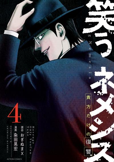 笑うネメシス―貴方だけの復讐―