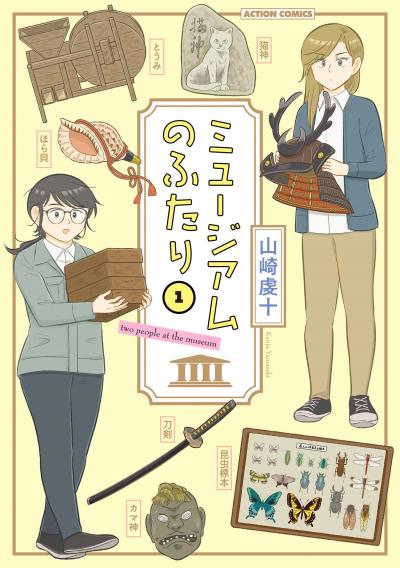 ミュージアムのふたり