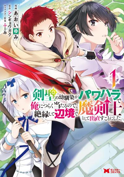 【無料お試し版】剣聖の幼馴染がパワハラで俺につらく当たるので、絶縁して辺境で魔剣士として出直すことにした。(コミック)