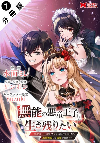 【無料お試し版】無能の悪童王子は生き残りたい～恋愛RPGの悪役モブに転生したけど、原作無視して最強を目指す～(コミック) 分冊版