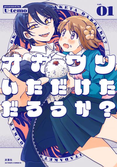 オカワリいただけただろうか?