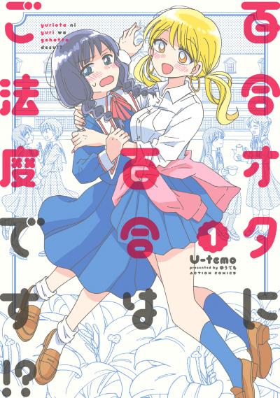 【無料お試し版】百合オタに百合はご法度です!?