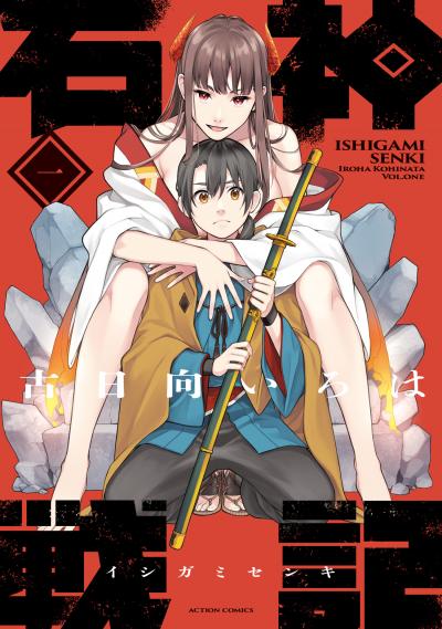 【無料お試し版】石神戦記