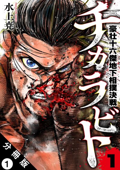 【無料お試し版】チカラビト 豪壮十六傑地下相撲決戦 分冊版