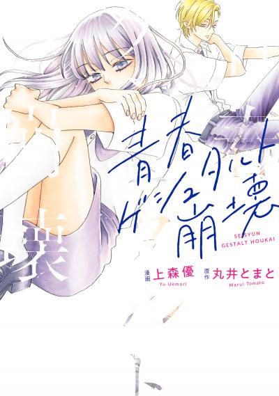 青春ゲシュタルト崩壊
