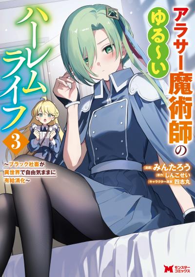 アラサー魔術師のゆる~いハーレムライフ~ブラック社畜が異世界で自由気ままに有給消化~(コミック)
