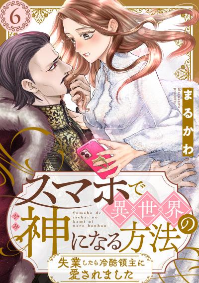 スマホで異世界の神になる方法~失業したら冷酷領主に愛されました~ 分冊版