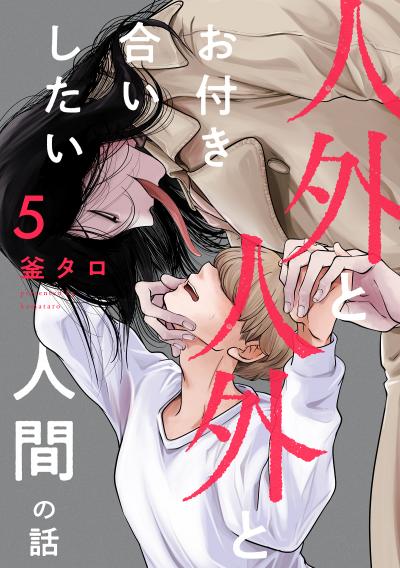 人外と人外とお付き合いしたい人間の話 分冊版