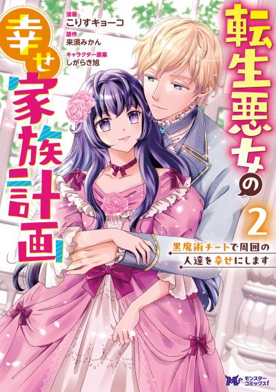 転生悪女の幸せ家族計画 黒魔術チートで周囲の人達を幸せにします(コミック)