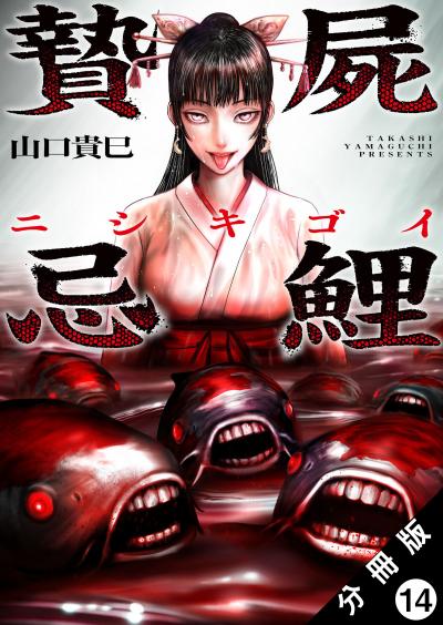 贄屍忌鯉 ニシキゴイ 分冊版