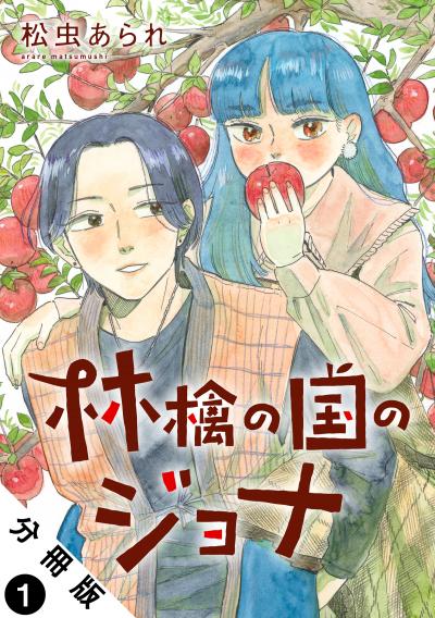 【無料お試し版】林檎の国のジョナ 分冊版 2025/10/23～2025/11/5