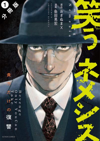【無料お試し版】笑うネメシス―貴方だけの復讐― 分冊版 2025/10/23～2025/11/5