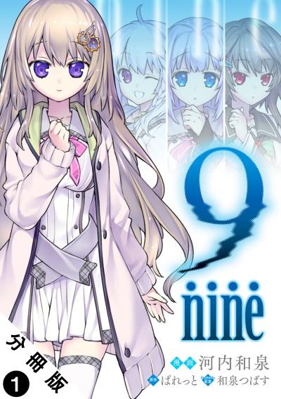 【無料お試し版】9 nine 分冊版 2025/10/23～2025/11/5