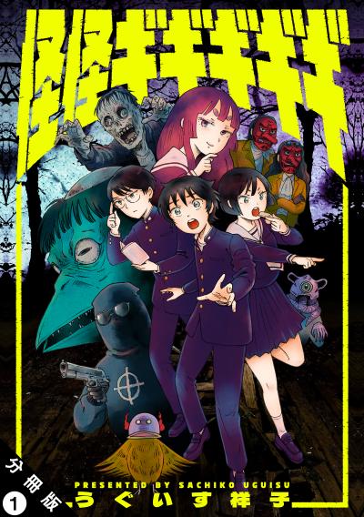 【無料お試し版】怪怪ギギギギギ 分冊版 2025/10/23～2025/11/5