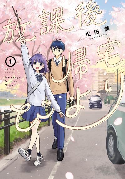 【無料お試し版】放課後帰宅びより 2025/10/23～2025/11/5