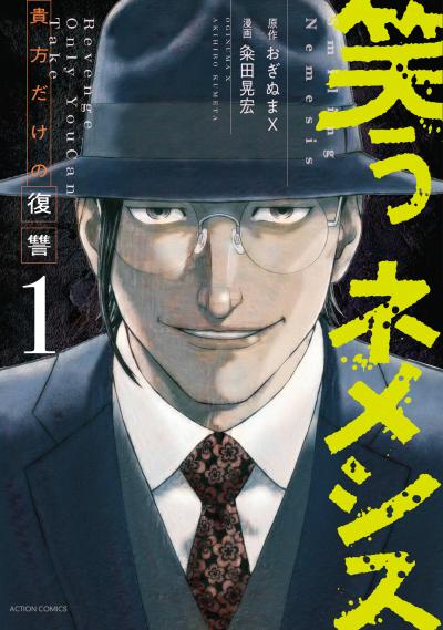 【無料お試し版】笑うネメシス―貴方だけの復讐― 2025/10/23～2025/11/5