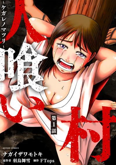 【無料お試し版】人喰い村～ケガレノマツリ～ 分冊版 2025/10/23～2025/11/5