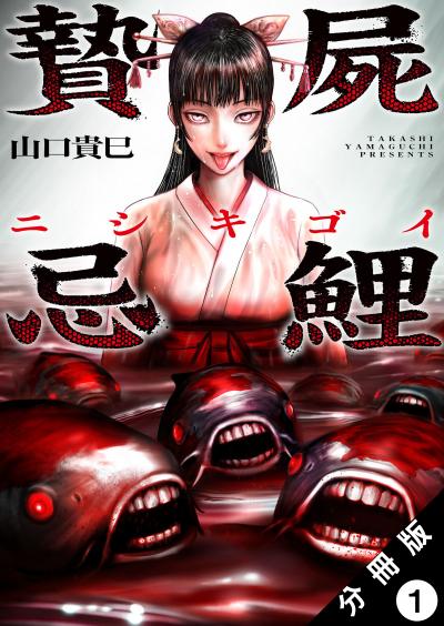 【無料お試し版】贄屍忌鯉 ニシキゴイ 分冊版 2025/10/23～2025/11/5