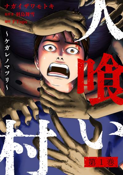 【試し読み増量版】人喰い村～ケガレノマツリ～ 2025/10/23～2025/11/5