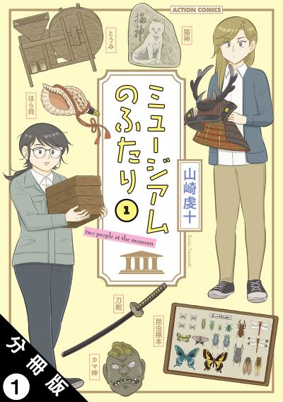 ミュージアムのふたり 分冊版