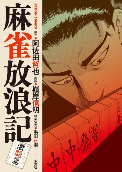 【無料お試し版】麻雀放浪記 激闘篇 2025/11/13~2025/11/26