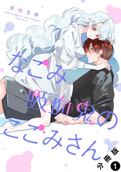 【無料お試し版】なごみ吸血鬼のこごみさん 分冊版 2025/11/13~2025/11/26