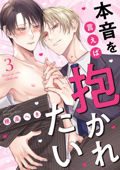 本音を言えば抱かれたい 分冊版