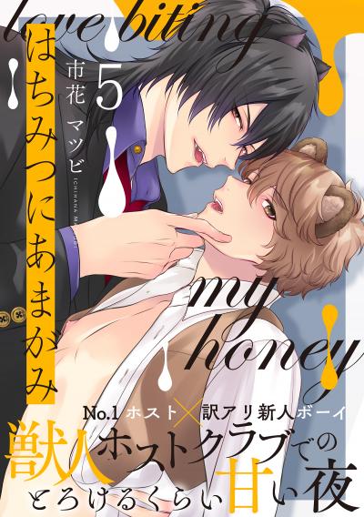 はちみつにあまがみ 分冊版