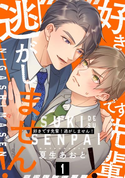 好きです先輩!逃がしません! 分冊版