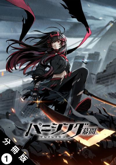 パニシング:グレイレイヴン 幕間 分冊版