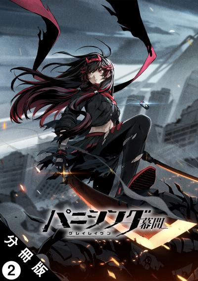 パニシング:グレイレイヴン 幕間 分冊版