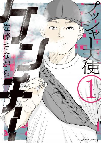 プッシャー天使ケンチー