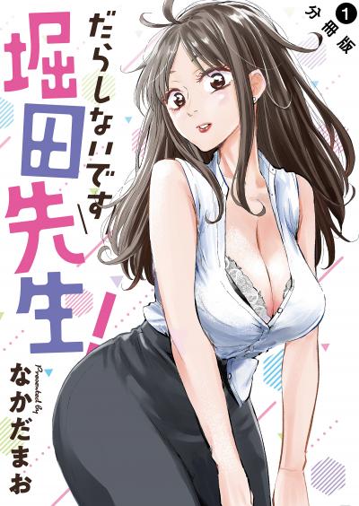 【無料お試し版】だらしないです 堀田先生! 分冊版 2026/1/29～2026/2/11