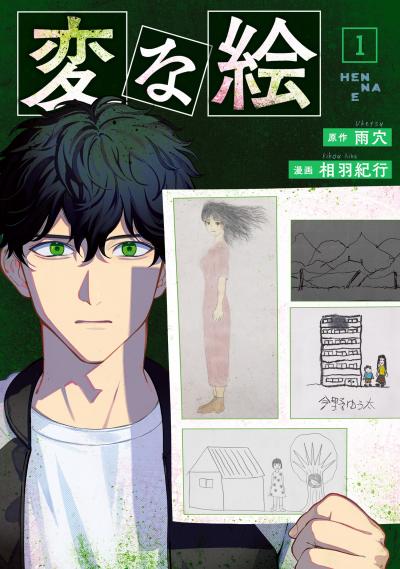 【無料お試し版】変な絵(コミック) 2026/2/12～2026/2/25